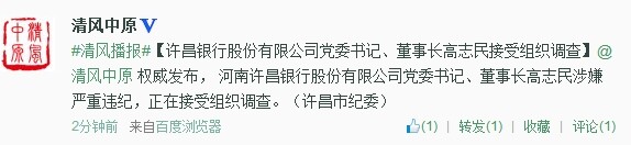 許昌銀行股份有限公司黨委書記、董事長(zhǎng)高志民接受組織調(diào)查