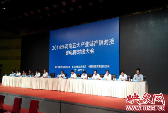 2014年河南五大產業(yè)鏈產銷對接暨電商對接大會在鄭州國際會展中心舉行。