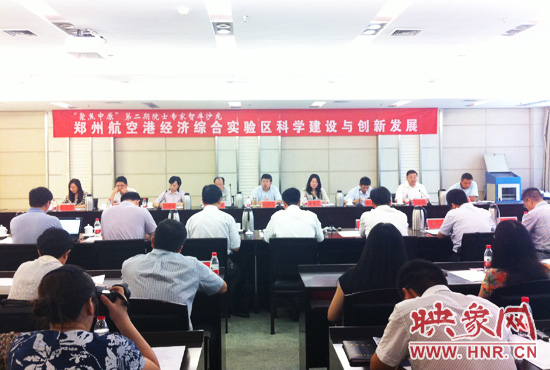 8月28日，鄭州航空港經(jīng)濟綜合實驗區(qū)科學建設與創(chuàng)新發(fā)展院士專家智庫沙龍。