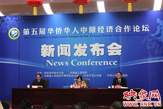 10月15日下午，第五屆華合論壇新聞發(fā)布會(huì)在平頂山舉行。