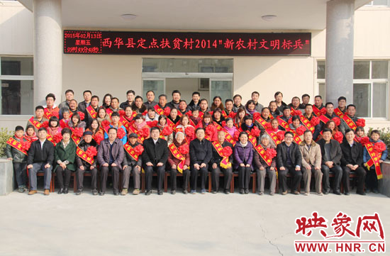 2月13日，“西華縣定點扶貧村2014‘新農(nóng)村文明標兵’表彰座談會”在西華縣舉行。