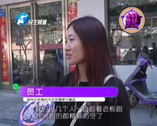 該火鍋店員工共有40多人，這半年來(lái)，大家天天追著老板討要工資，卻遲遲拿不到應(yīng)有的報(bào)酬。