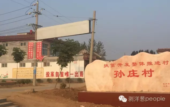 孫莊村村口寫有“投案自首唯一出路”的標(biāo)語。新京報記者安鐘汝 攝
