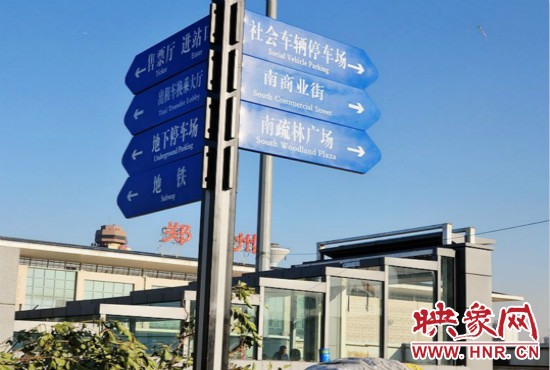 在鄭州火車(chē)站西廣場(chǎng)北側(cè)，顯示“地鐵”的指示牌已經(jīng)裝上