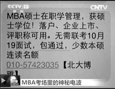 幾個(gè)月前，不少培訓(xùn)機(jī)構(gòu)發(fā)出MBA“包過(guò)”廣告短信。