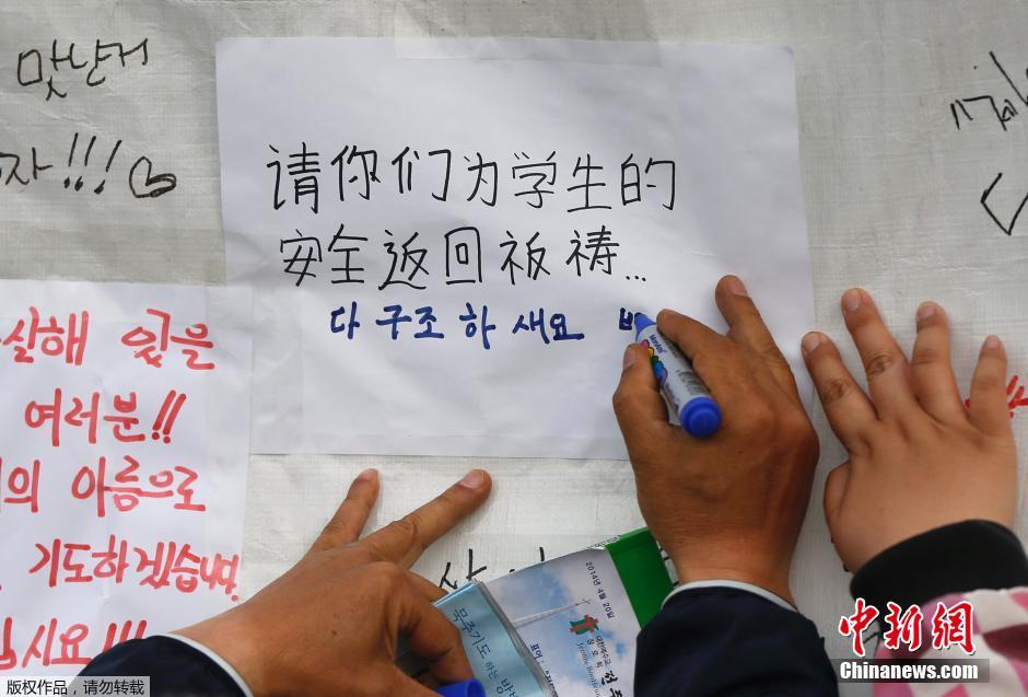 當?shù)貢r間4月21日，韓國珍島，民眾用中文表達對“歲月號”沉船事故失蹤人員的祝福。