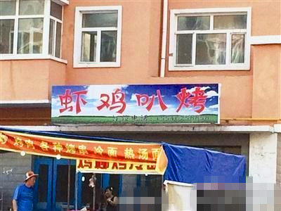 燒烤店起名太低俗。