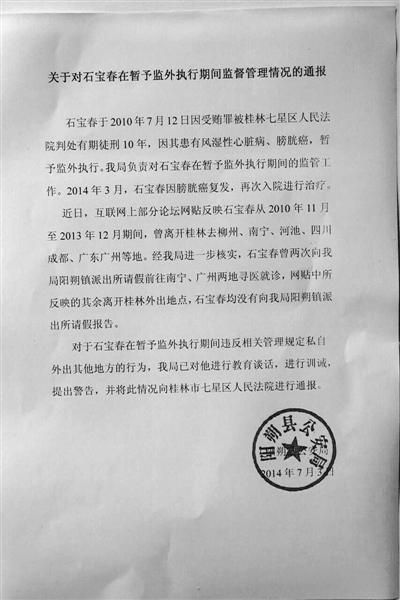 關(guān)于對(duì)石寶春在暫予監(jiān)外執(zhí)行期間管理情況的通報(bào)。南國(guó)今報(bào)圖