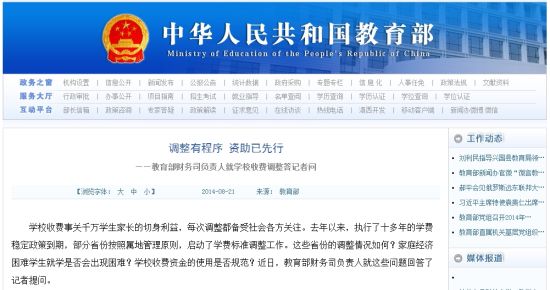 教育部網(wǎng)站回應(yīng)高校學(xué)費(fèi)上漲問題。