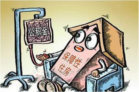 公積金“輸血”保障房。資料圖