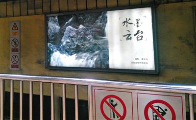 昨日，在北京地鐵1號(hào)線、2號(hào)線的建國(guó)門(mén)、四惠東、大望路等流量較大的站點(diǎn)，秦玉海的攝影作品仍懸掛在軌道兩側(cè)。這些作品命名統(tǒng)一為“水墨云臺(tái)”，署名均為秦玉海。
