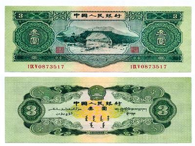 圖為三元紙幣正反面全貌。