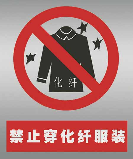 不要穿化纖衣服打火。