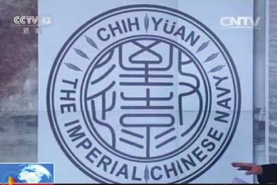 致遠(yuǎn)瓷盤(pán)復(fù)原圖樣。