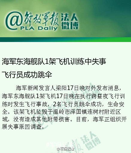 海軍東海艦隊1架飛機(jī)訓(xùn)練中失事飛行員成功跳傘