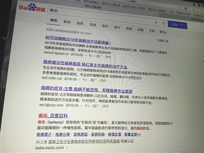 昨日，記者在百度輸入錯(cuò)字“顛閑”，可以搜到被列入禁止推廣的“癲癇病”。輸入“網(wǎng)絡(luò)危機(jī)處理”可以看到推廣結(jié)果。對方稱可以刪除醫(yī)療類的帖子，但需付費(fèi)。新京報(bào)首席記者 涂重航 攝