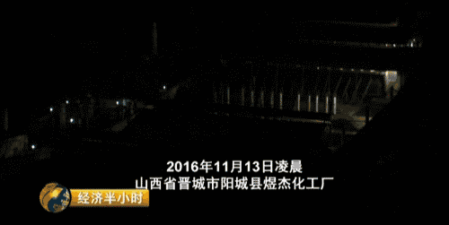 央視曝光：環(huán)保督察組剛走，山西晉城“停產(chǎn)”企業(yè)又開工了