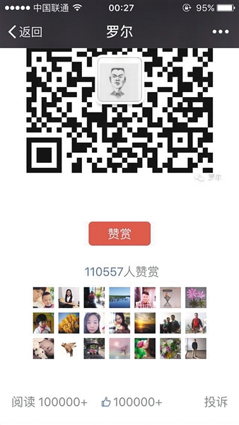 截至昨日，羅爾公號上的《羅一笑，你給我站住!》一文共有110557人次贊賞。網(wǎng)絡(luò)截圖