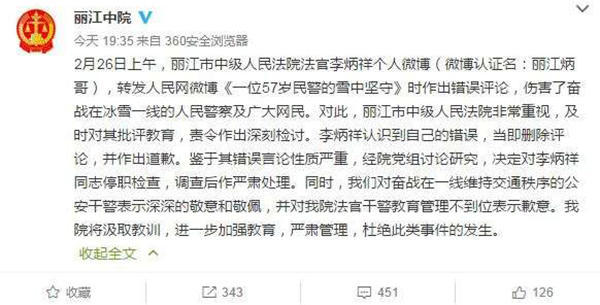 麗江中院微博截圖11時(shí)45分，李炳祥刪除了微博，對(duì)自己的言論作出解釋并致歉，“看到風(fēng)雪中執(zhí)勤的民警微博后，我對(duì)民警深深敬佩，同時(shí)內(nèi)心也非常疼愛這位警察，于是有了這位民警不應(yīng)在此時(shí)此景出現(xiàn)的想法，所以發(fā)了感言。但由于考慮不周，語(yǔ)言表達(dá)和想表達(dá)的意思出現(xiàn)了差異，引起了網(wǎng)友不同的關(guān)注。”