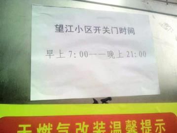 去世老人家住小區(qū)內(nèi)還貼有“21：00后關(guān)門”的規(guī)定。