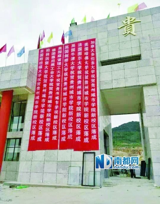 日前，貴州城市職業(yè)學(xué)院新校區(qū)落成后掛出的條幅。