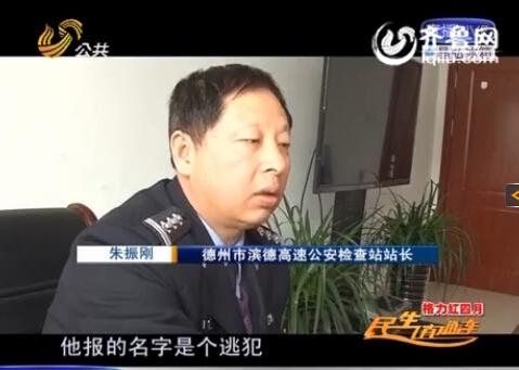 民警告訴記者，男子告訴警方的第一個(gè)名字是逃犯。