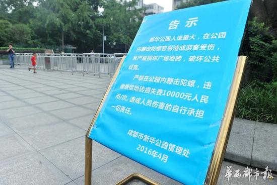 18日，新華公園廣場(chǎng)上禁止抽陀螺的通告。