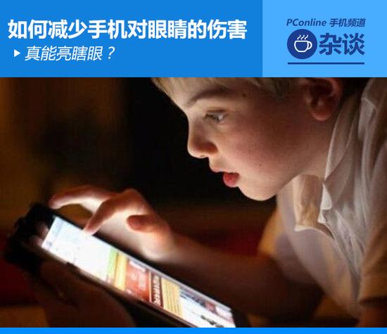 真能亮瞎眼？如何減少手機(jī)對眼睛的傷害