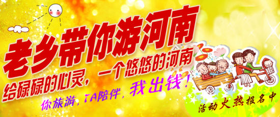 五月，老鄉(xiāng)帶你游河南