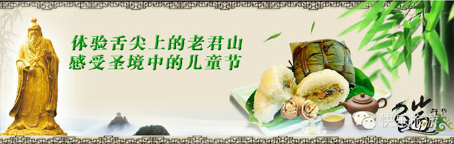 端午節(jié) 去體驗舌尖上的老君山！