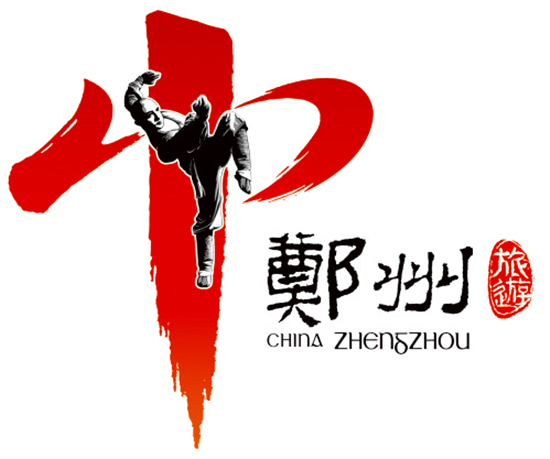 天地之中 功夫之都 天地之中 功夫之都