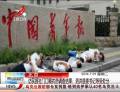 訪民報(bào)社門(mén)口喝農(nóng)藥調(diào)查結(jié)果公布