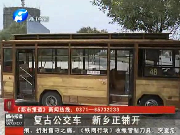 新鄉(xiāng)復古公交車獲好評