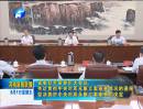 省委召開常委擴大會議傳達(dá)貫徹中央對周永康立案審查情況的通報