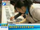 網(wǎng)絡(luò)域名：國(guó)際頂級(jí)中文域名開(kāi)放申請(qǐng)