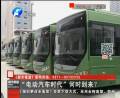 “電動汽車時(shí)代”何時(shí)到來？