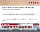 南方都市報(bào)：帶頭哄搶抗震救災(zāi)物資 巧家兩村官被開除黨籍