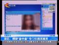 裸聊“套中套”專門(mén)引誘未婚男