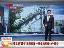最牛監(jiān)視設(shè)備 一根電線(xiàn)桿裝19個(gè)探頭