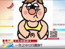 《北京晚報(bào)》：一年之中12月最胖？