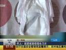 嚇人！紙尿褲里驚現(xiàn)長刀片