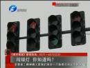 闖綠燈 你知道么？