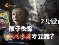 為了“親愛的” 孩子失蹤24小時(shí)才立案？