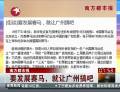 南方都市報：要發(fā)展賽馬，就讓廣州搞吧