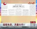 安慰失戀，月薪六千？