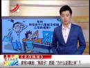家有14套房 “熊孩子”質(zhì)疑“為什么還要上學(xué)”？