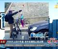 汽車開(kāi)上自行車道 老外執(zhí)著阻止被點(diǎn)贊