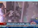 廣東：劫匪持刀搶銀行無人理 營業(yè)員喊：去排隊！