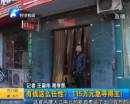 有錢任性？115萬(wàn)急尋得主