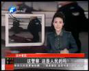 這警察 還是人民的嗎？